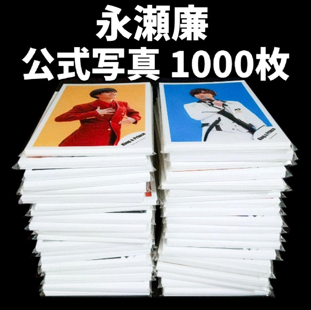 平野紫耀 永瀬廉 公式写真 2000枚まとめ売り