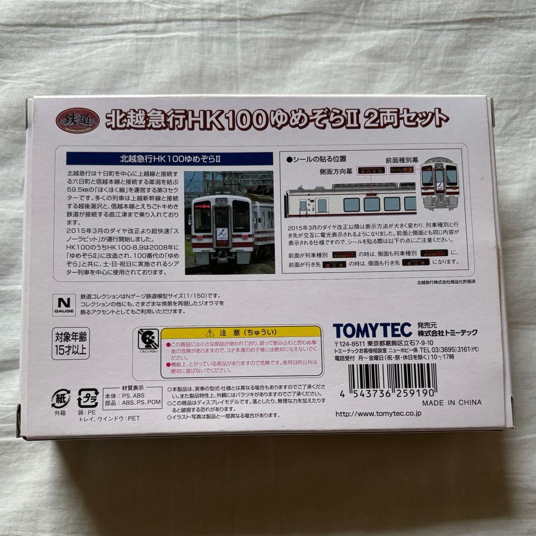 北越急行HK100ゆめぞらⅡ 2両セット Nゲージ TOMYTEC