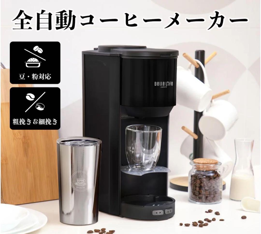 【未使用】BelleLife 全自動コーヒーメーカー　コーヒー