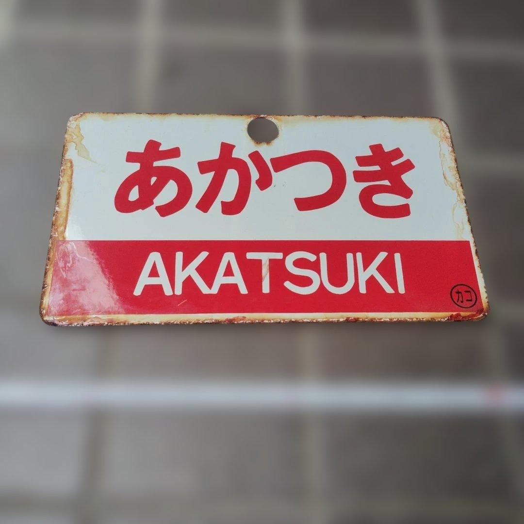 【サボ　愛称板】（表）あかつき Ｂ寝台（裏）あかつき AKATSUKI
