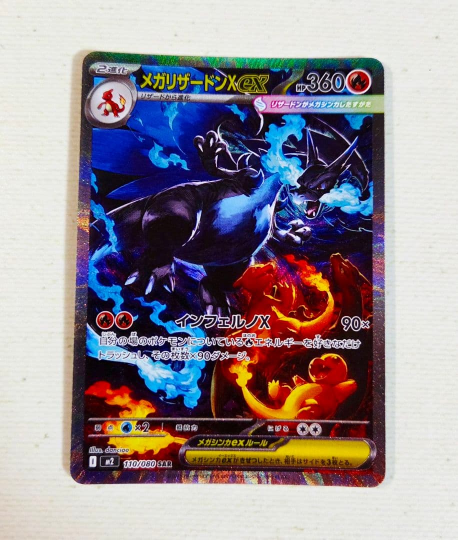 インフェルノX メガリザードンX ex SAR 110/080