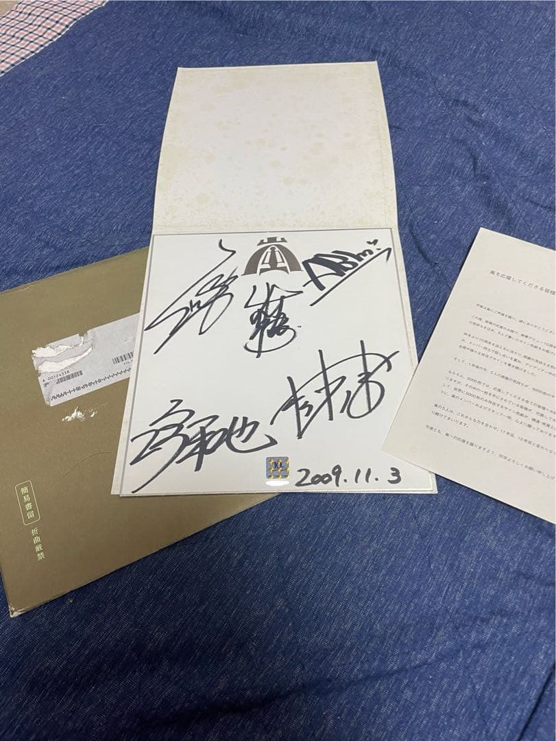 嵐　10周年直筆サイン　5000人限定