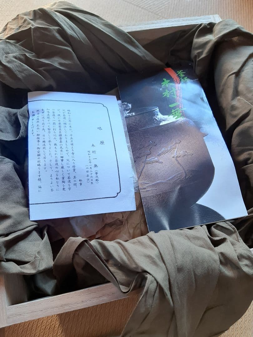 美品　茶道具　真形釜浜松紋　真形釜松絞（風炉用）木村一無