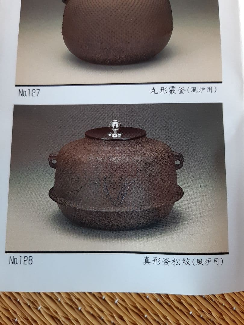 美品　茶道具　真形釜浜松紋　真形釜松絞（風炉用）木村一無