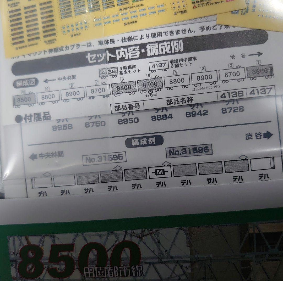 東急 8500系 田園都市線 未使用近い 基+増 4136+31596