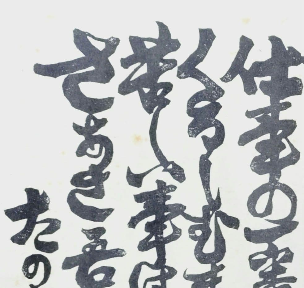 河井寛次郎〔仕事〕拓本覆刻 仕事のうた 巻物