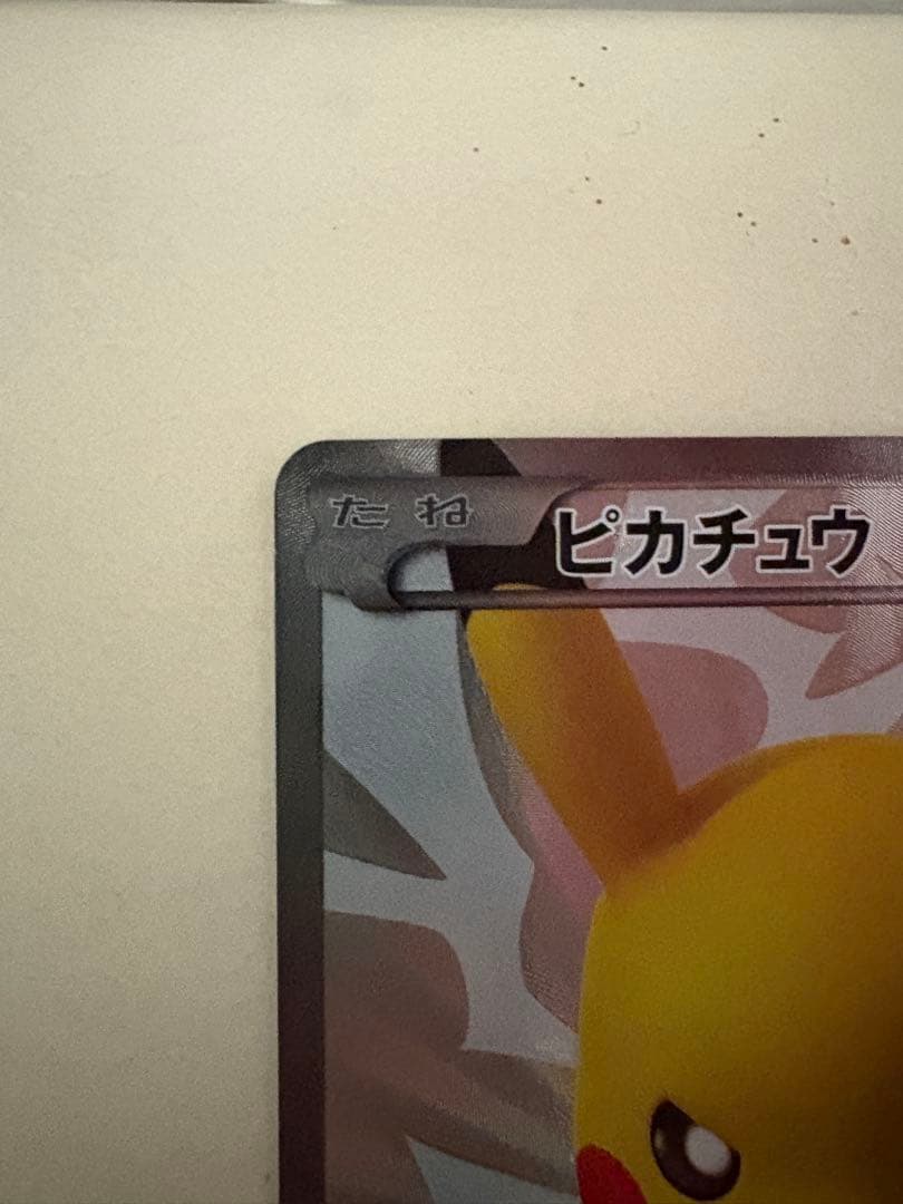 ポケモンセンター15周年記念プロモ　たいでんピカチュウ センタリング良好