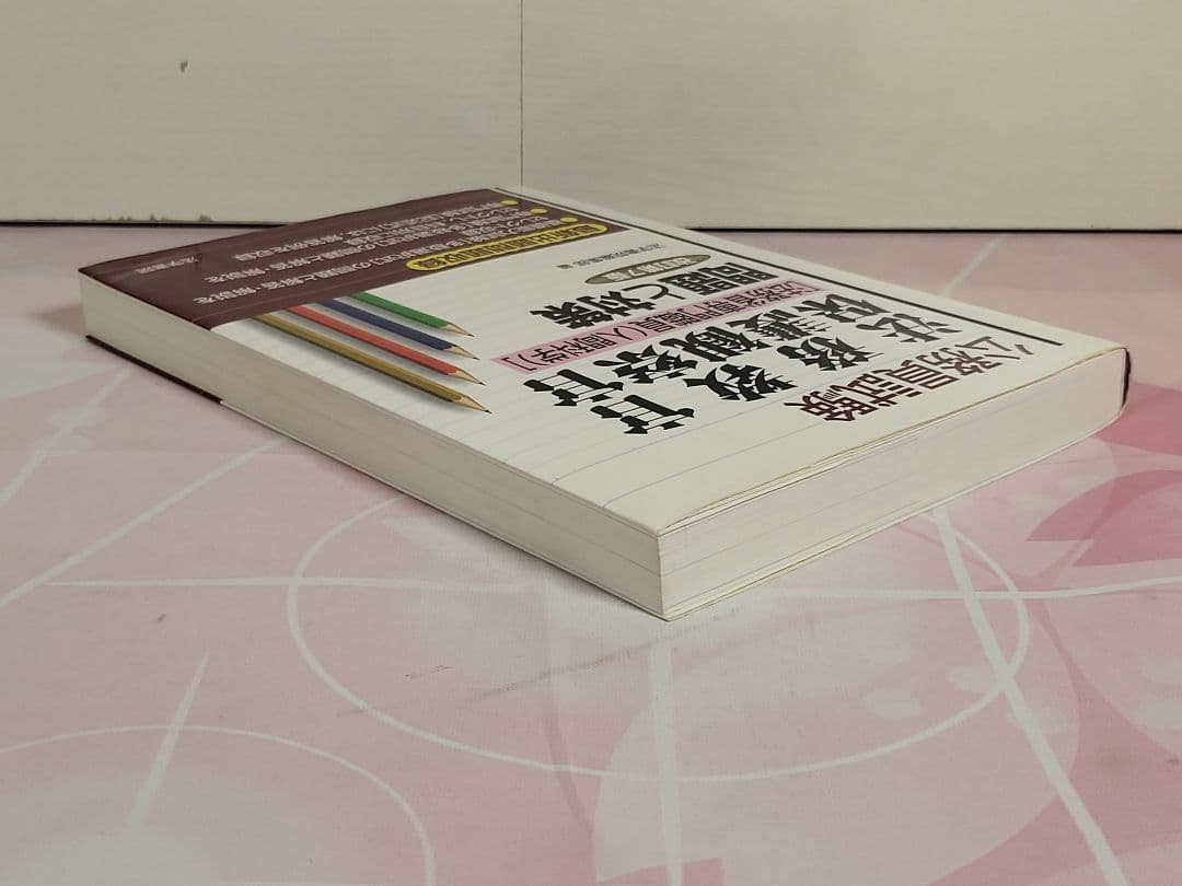 公務員試験法務教官・保護観察官〈法務省専門職員〈人間科学〉〉問題と対策