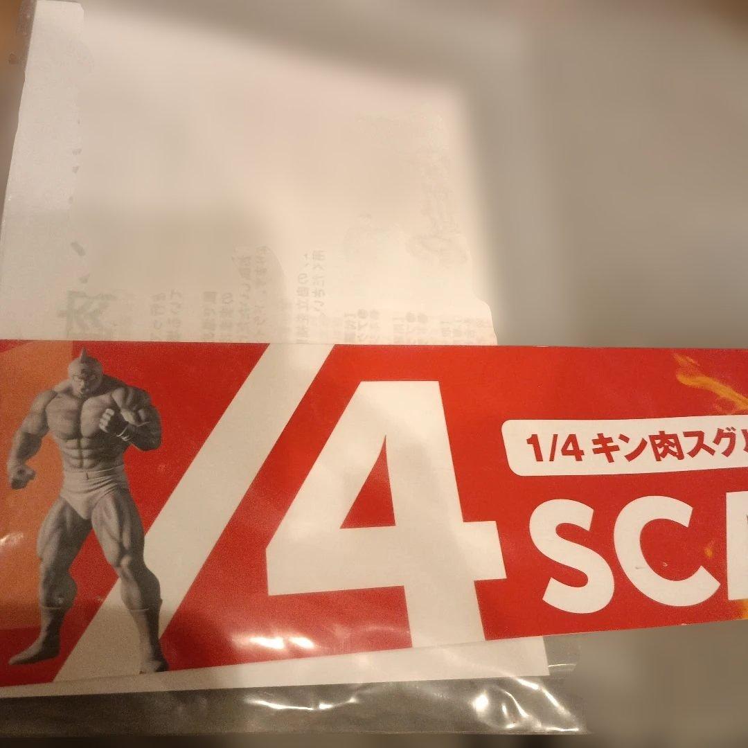 スパイスシード　キン肉マン　1/4