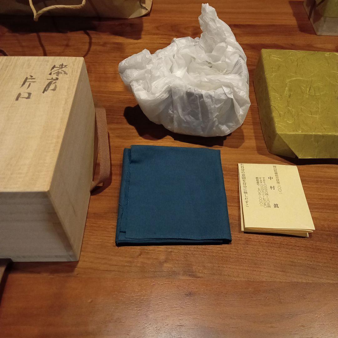 備前焼　中村　眞　片口