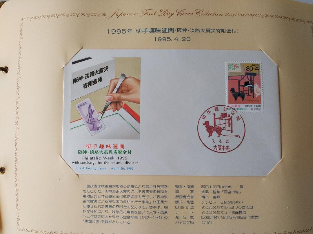 初日カバー 1995年 平成7年 亥年 記念切手 切手 54通 ファイル 新品