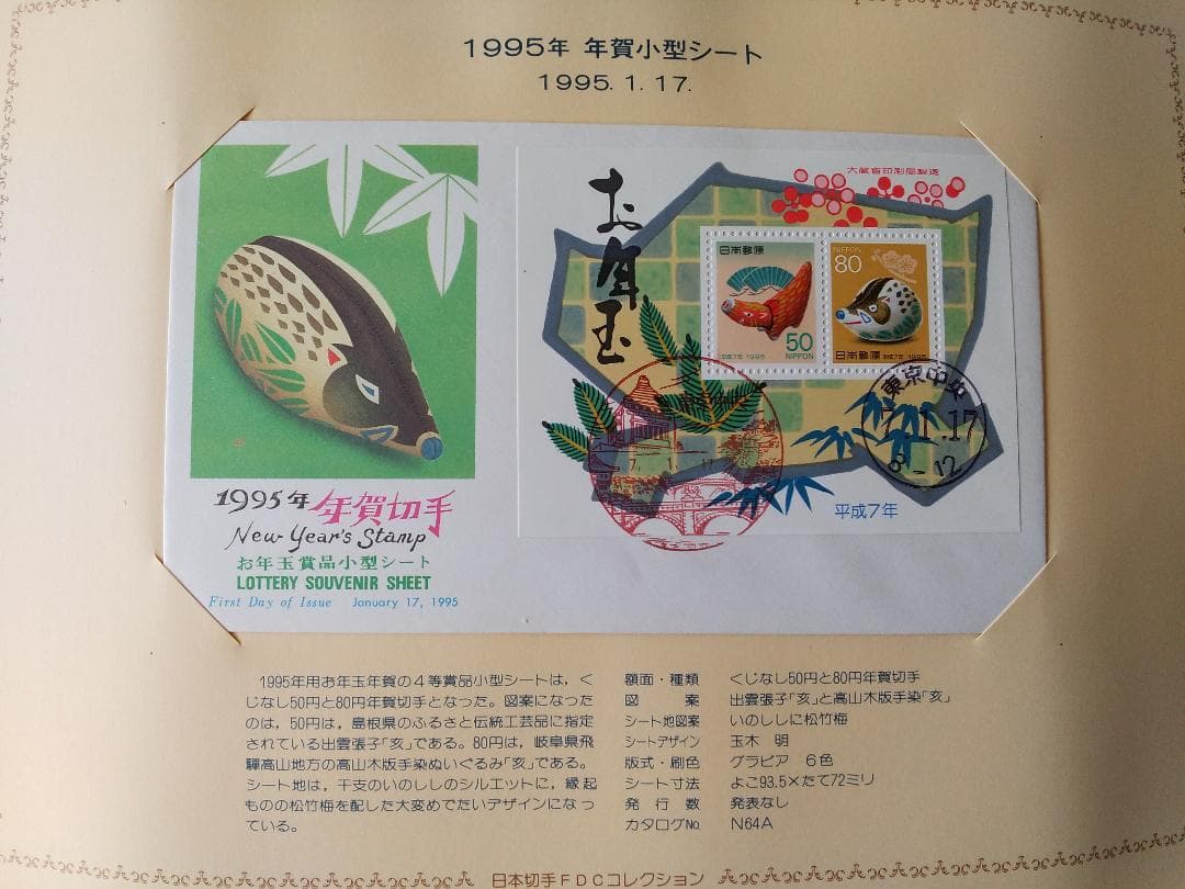 初日カバー 1995年 平成7年 亥年 記念切手 切手 54通 ファイル 新品