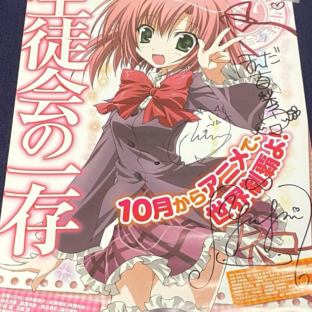 生徒会の一存 販促ポスター サイン入り