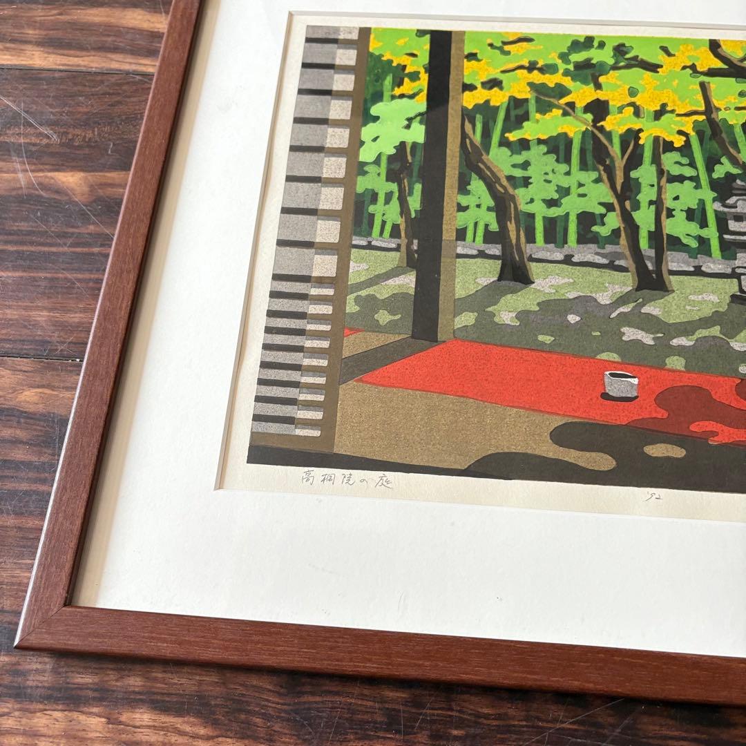 井堂雅夫 「高桐院の庭」 木版画 額装 絵画 F