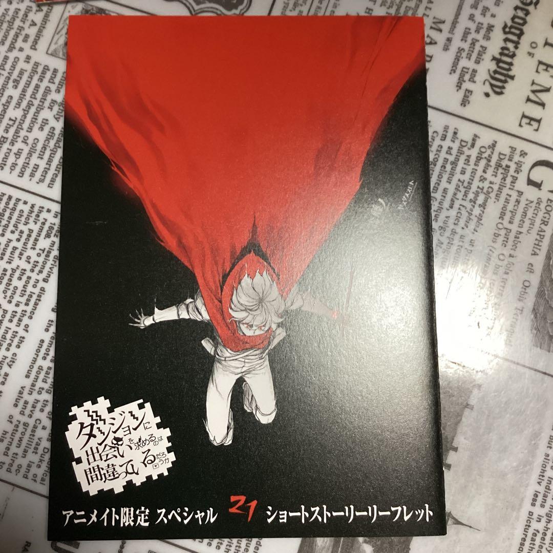 ダンまち21、外伝16、epアスフィ　の特典10種類
