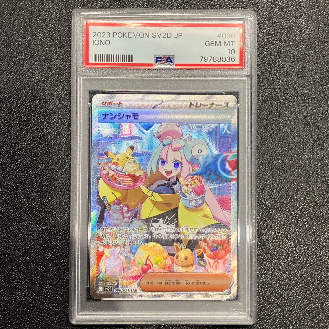 PSA10ナンジャモ SAR SV2D クレイバースト 096/071