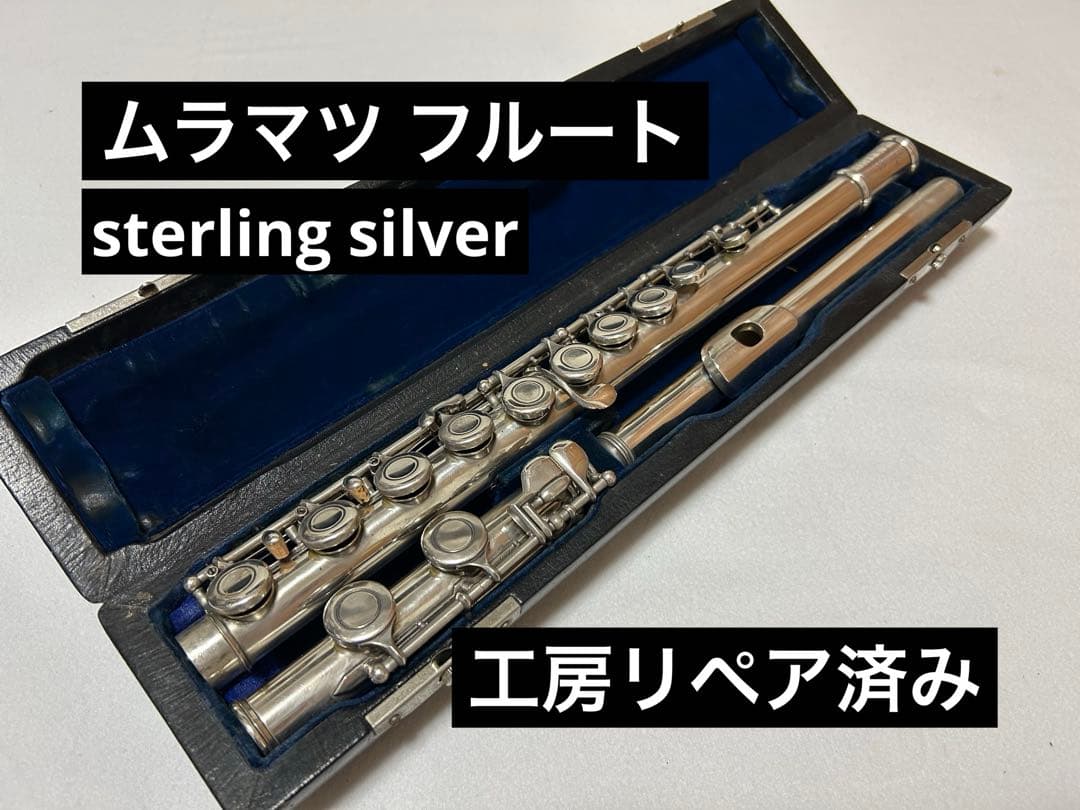 【工房リペア済み】ムラマツ フルート sterling silver