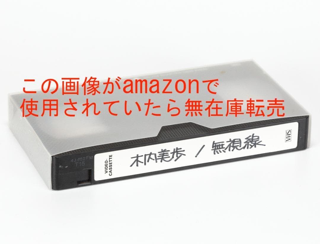 木内美歩　無視線　プロモーションビデオ　VHS　未公開映像？　木内美穂