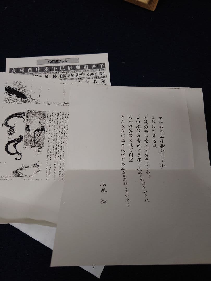 初見裕作　瀬戸織部龍茶碗「福寿」　福本積応箱