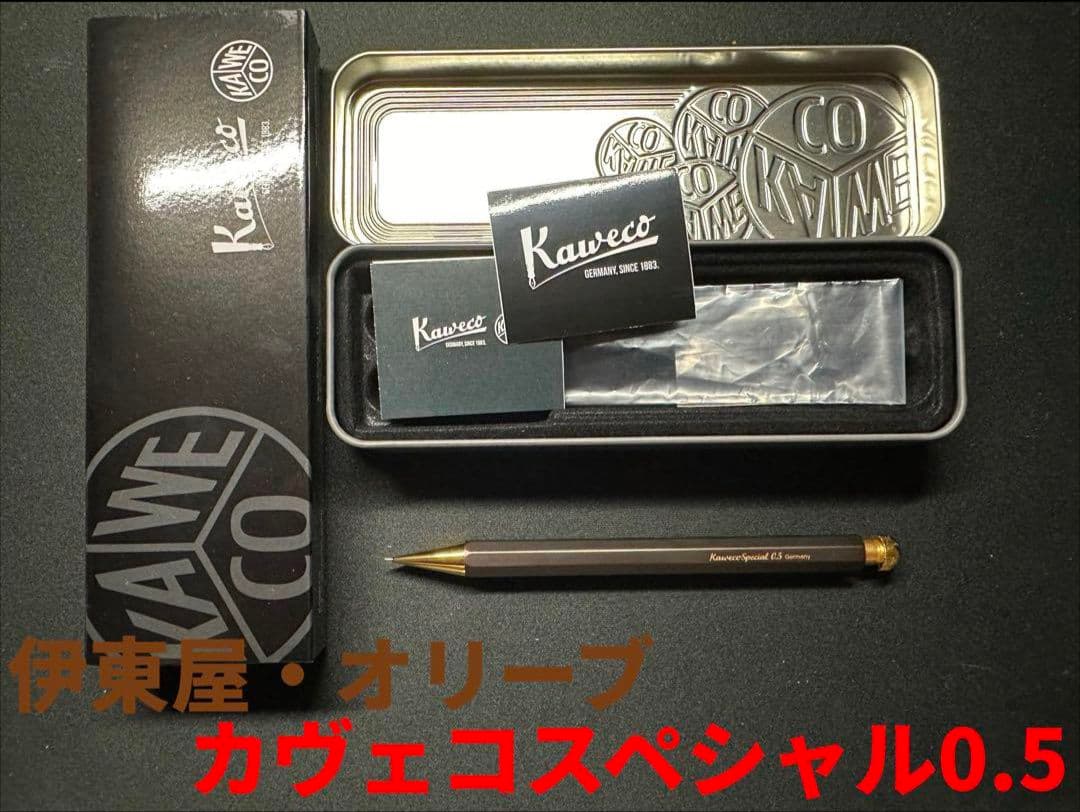 [超美品]　カヴェコスペシャル オリーブブラウン 0.5mm