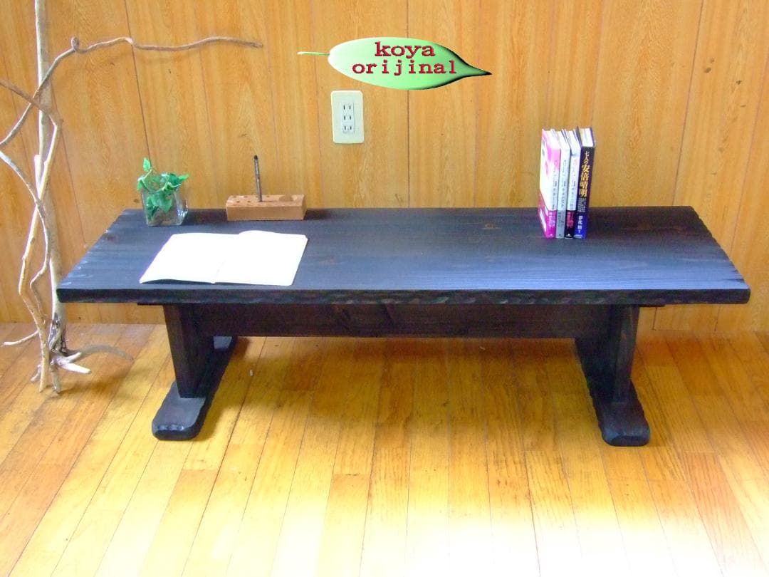 コヤ木工国産天然木使用こだわり製作オリジナル！ベンチ・文机