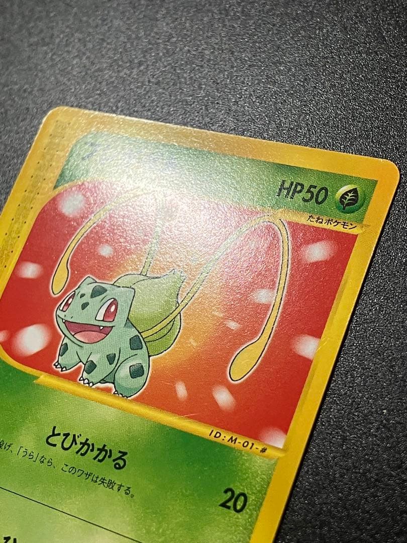 フシギダネ eカード マクドナルド プロモ Bulbasaurl 151 ②