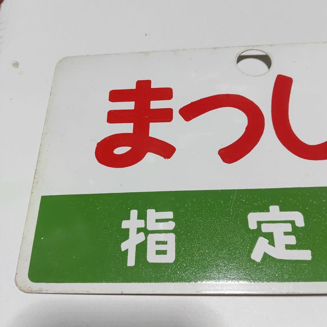 【鉄道サボ　愛称板】(表)まつしま　指定席　(裏)まつしま　MATSUSHIMA
