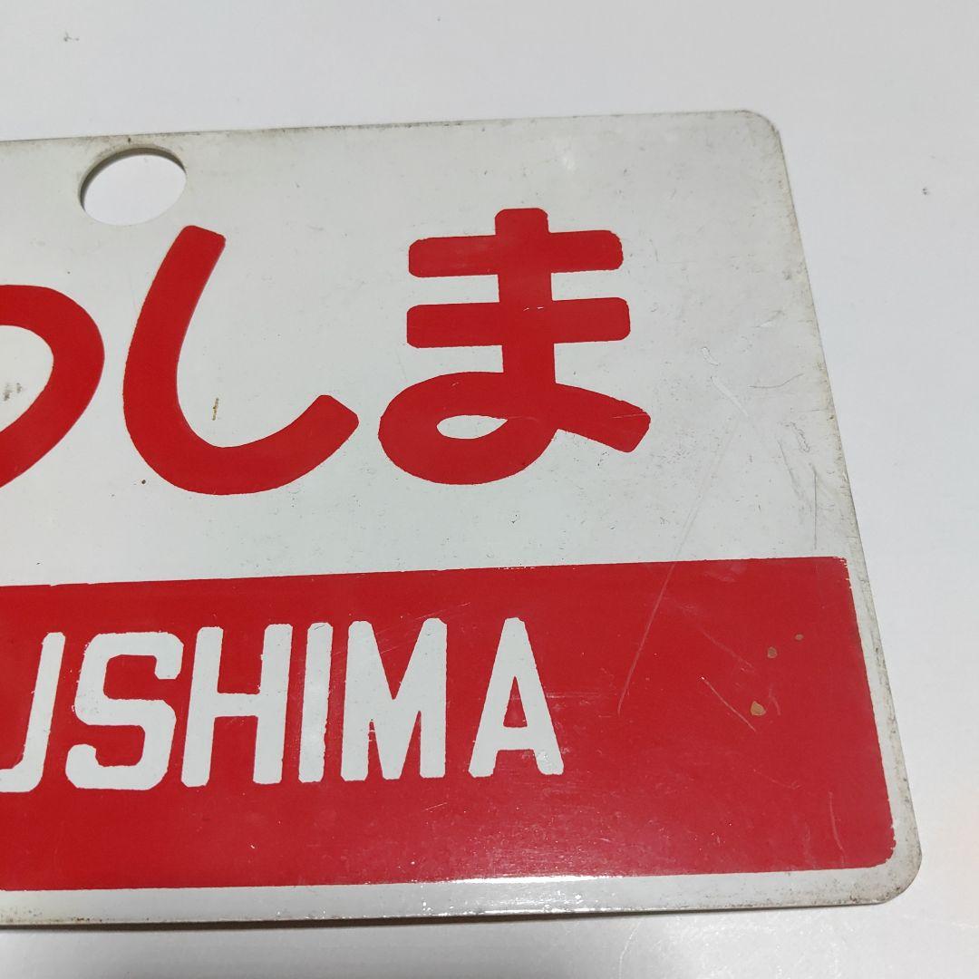 【鉄道サボ　愛称板】(表)まつしま　指定席　(裏)まつしま　MATSUSHIMA