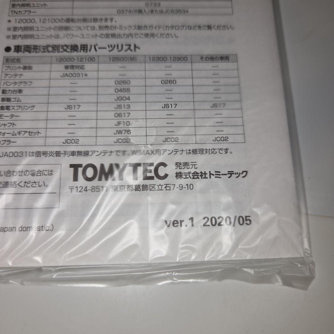 TOMIX 相模鉄道 12000系 基本/増結 10両セット③
