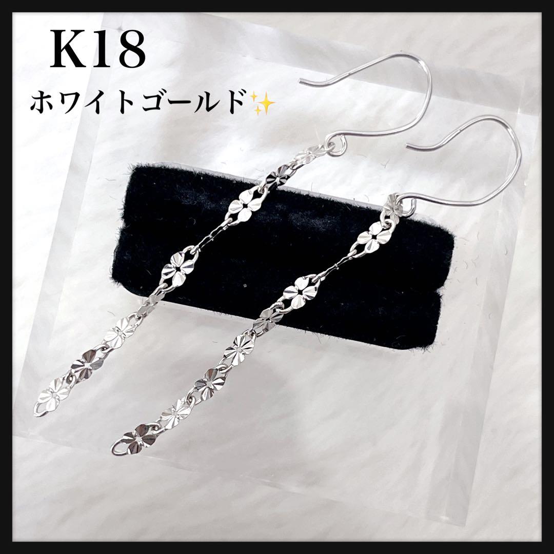 【可愛い】K18WG ロングピアス チェーン フラワーモチーフ ホワイトゴールド