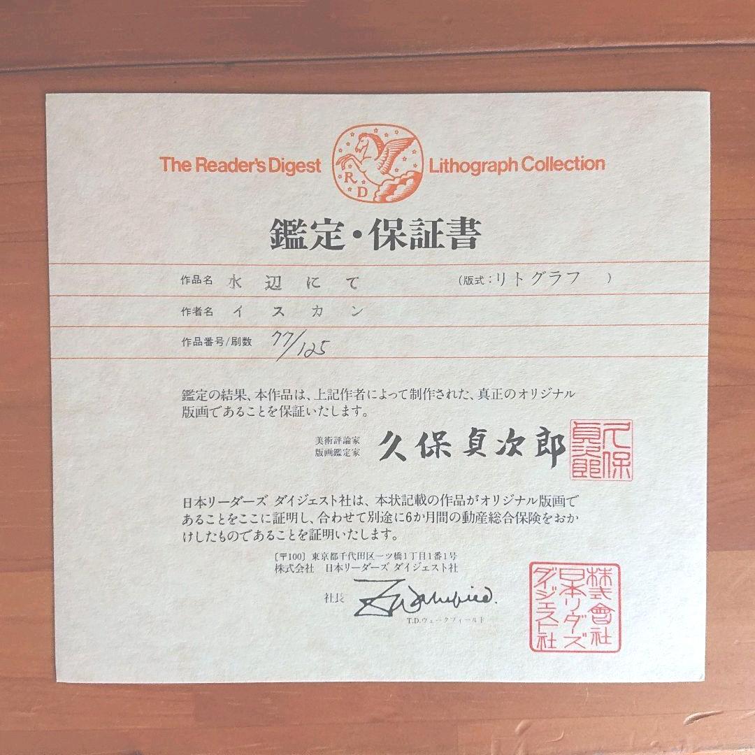 イスカン「水辺にて」リトグラフ 直筆サイン・エディション 鑑定保証書付き