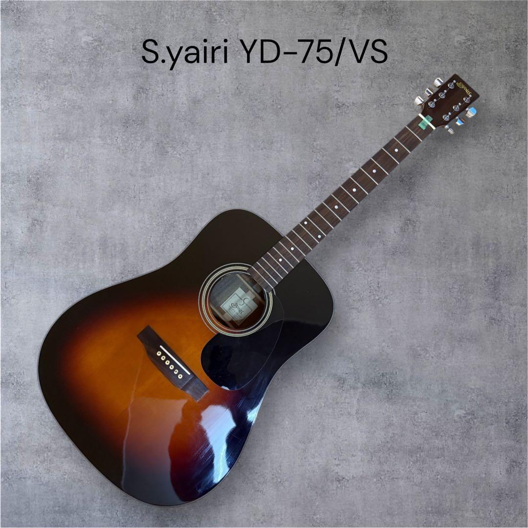 【美品】S.yairi YD-75/VS エス.ヤイリ ギター Sケース付
