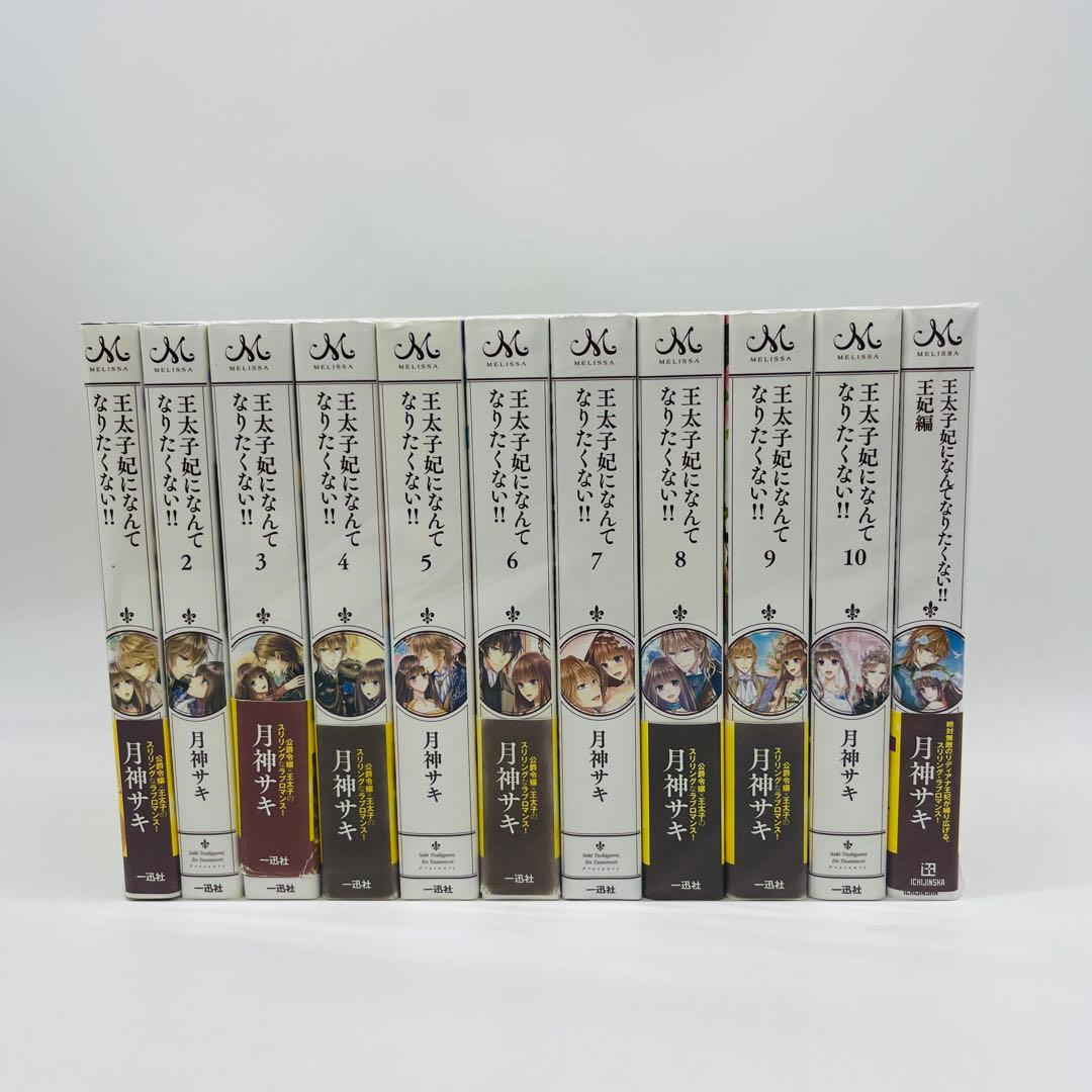 王太子妃になんてなりたくない!! 　王太子妃編　全巻