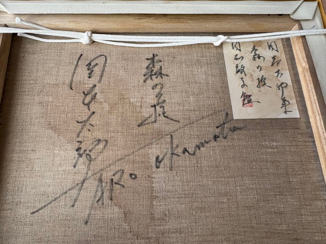 森の掟 岡本太郎