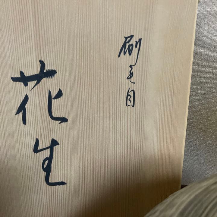 嵯峨野　大覚寺窯　和泉良法　刷毛目　花生