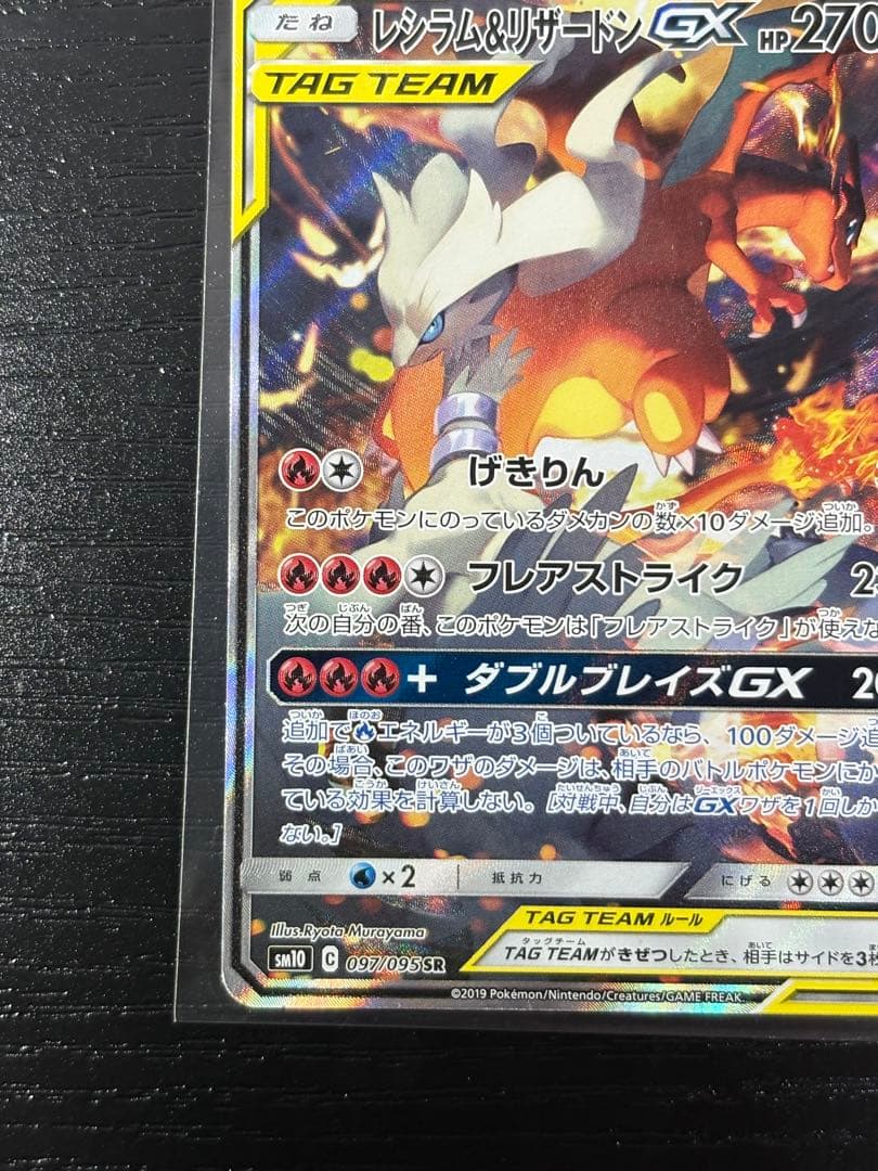 レシラム&リザードンgx sa センタリング◎