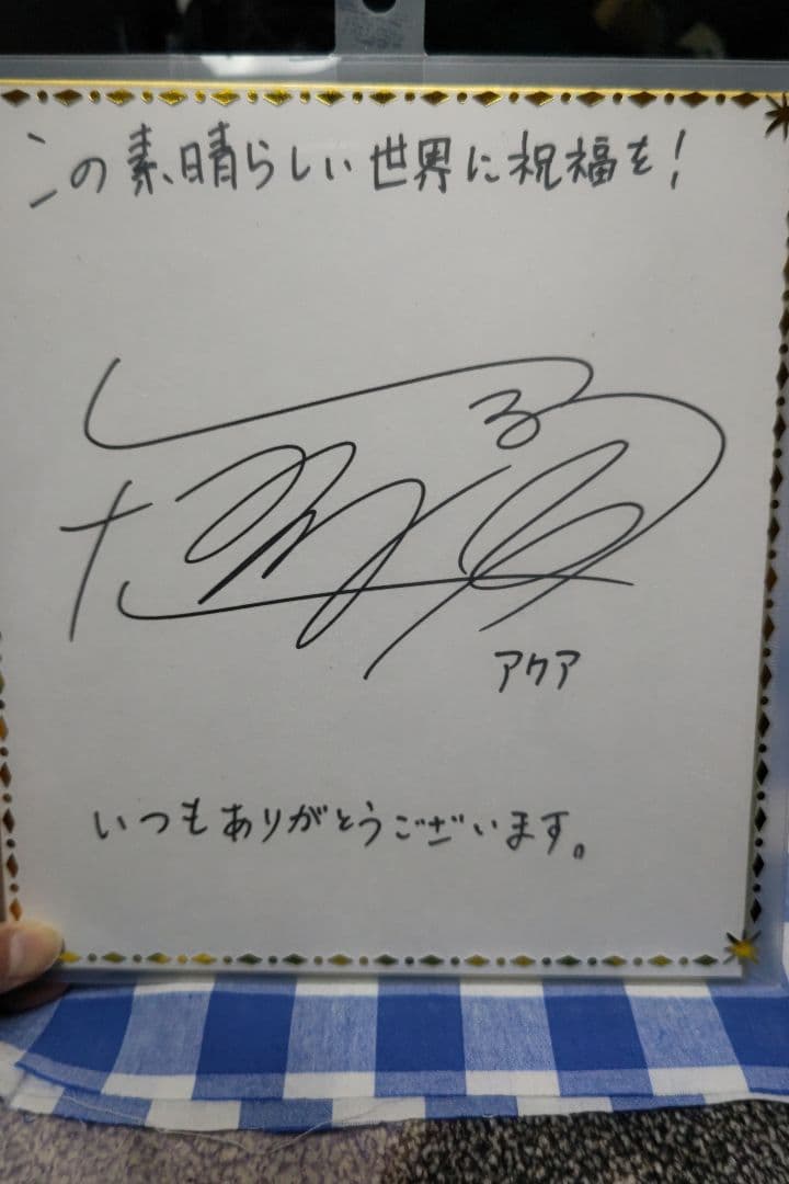 この素晴らしい世界に祝福を！ アクア「雨宮天」直筆サイン