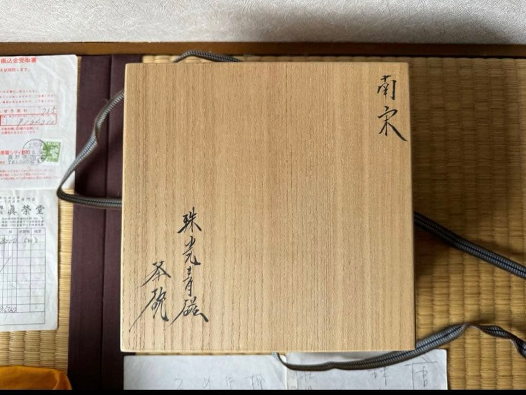 南宋時代同安窯　珠光青磁茶碗　古美術