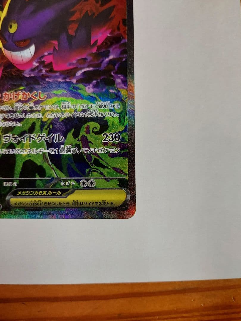 メガゲンガー ex SAR メガドリームex