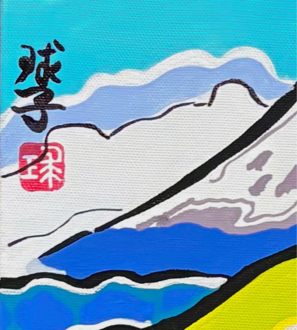 【F4号】手描き油彩　片岡球子【めでたき富士】額縁　未使用額　サイン　落款　絵画
