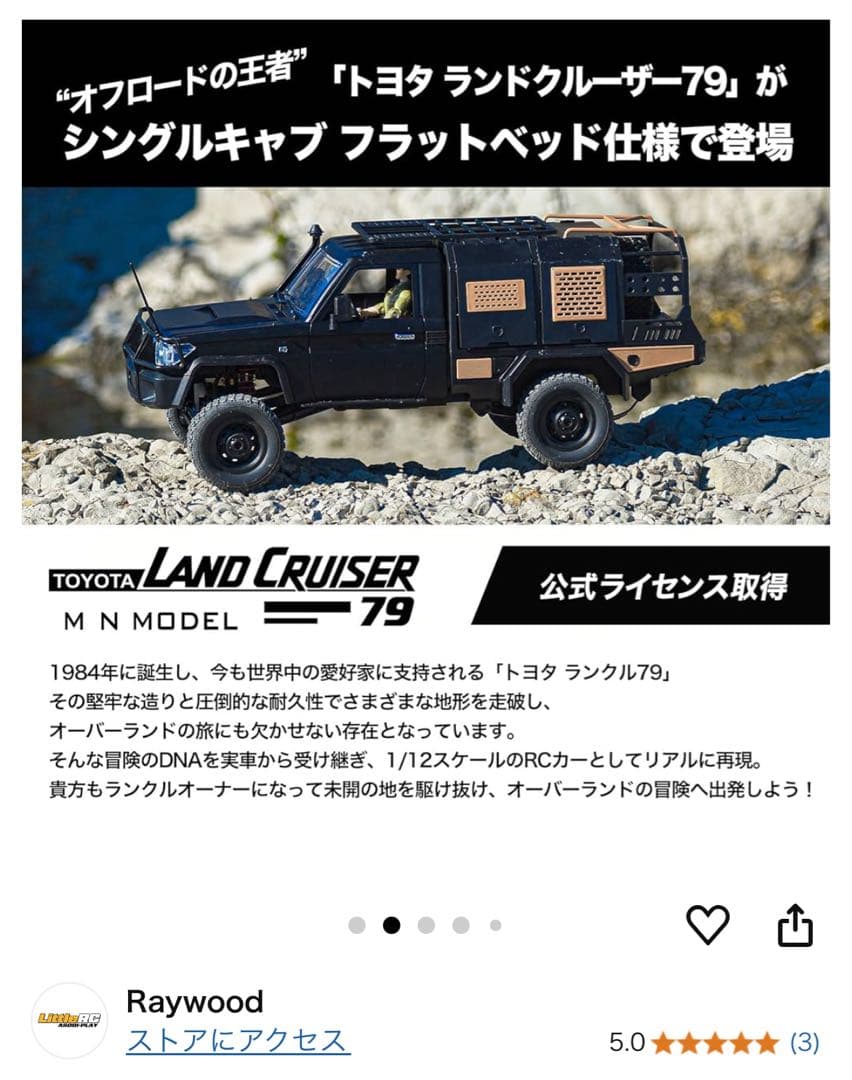 MNモデル MN-82S C79ランクル新品　未使用