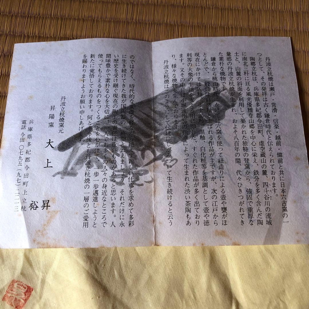 丹波焼　大上昇　扁壺　昭和期