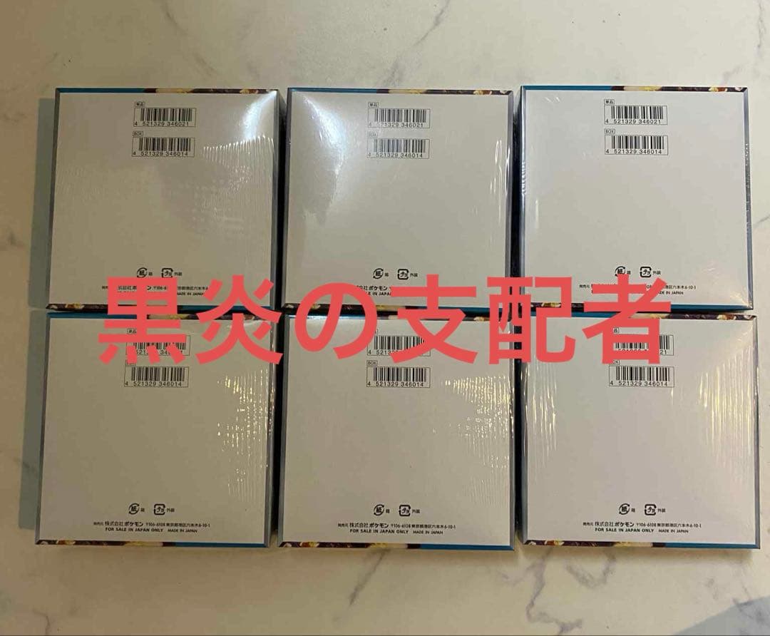 ６ボックス‼️大放出新品‼️ 黒炎の支配者