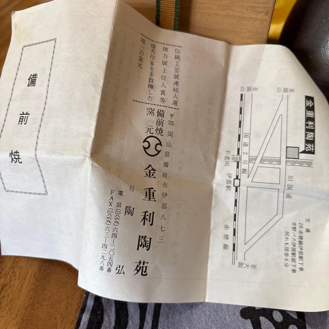 金重利丞 備前焼 花瓶