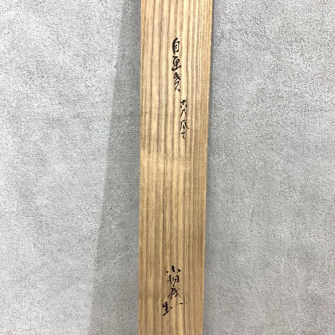 掛軸 瓜 画賛 共箱 茶掛 茶道具 茶の湯 横物 水墨画 書