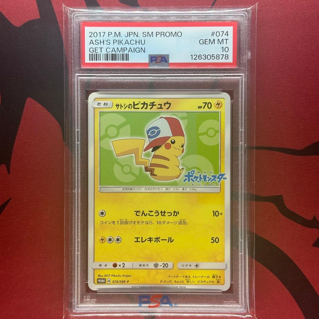PSA10 サトシのピカチュウ 074/SM-P GET キャンペーン プロモ
