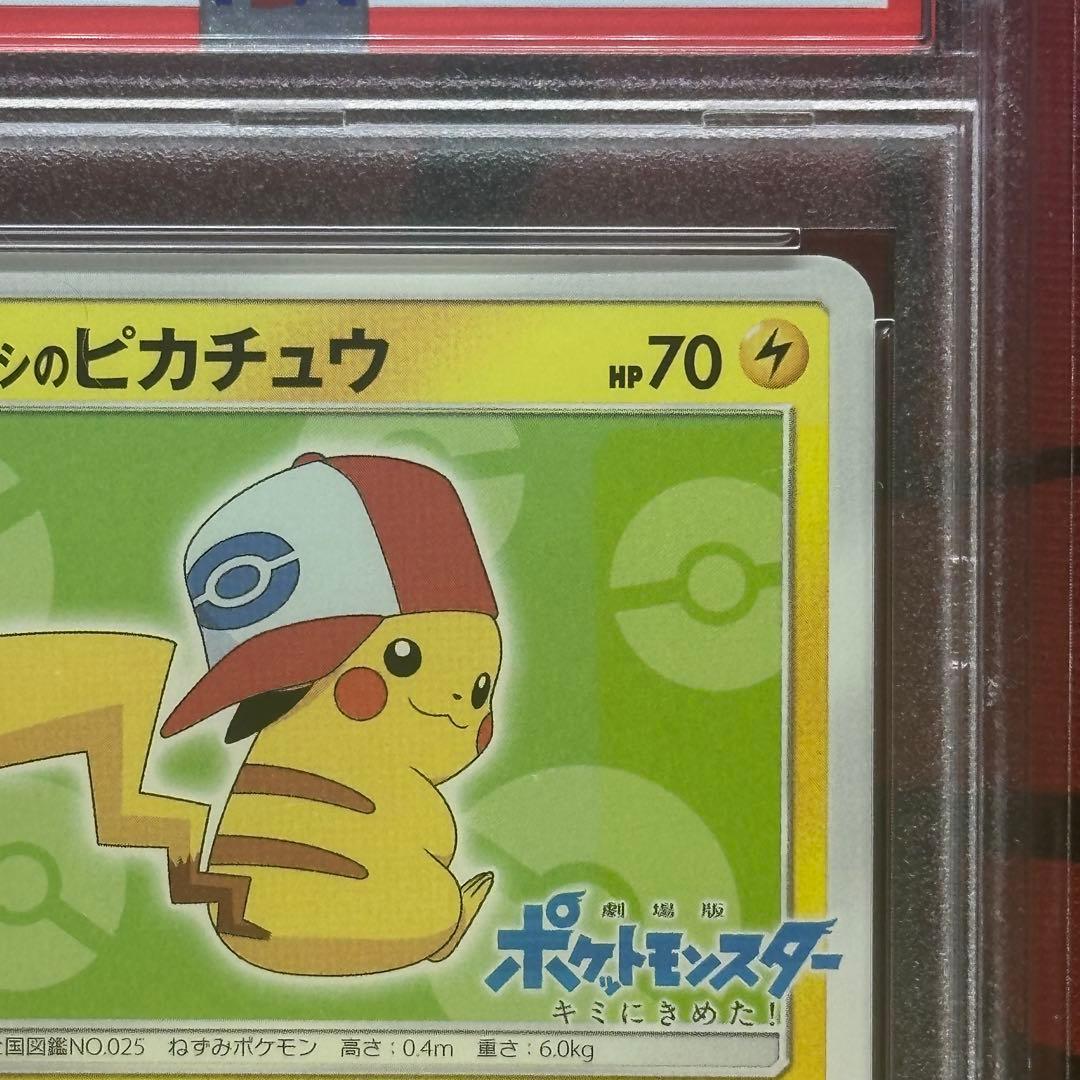 PSA10 サトシのピカチュウ 074/SM-P GET キャンペーン プロモ