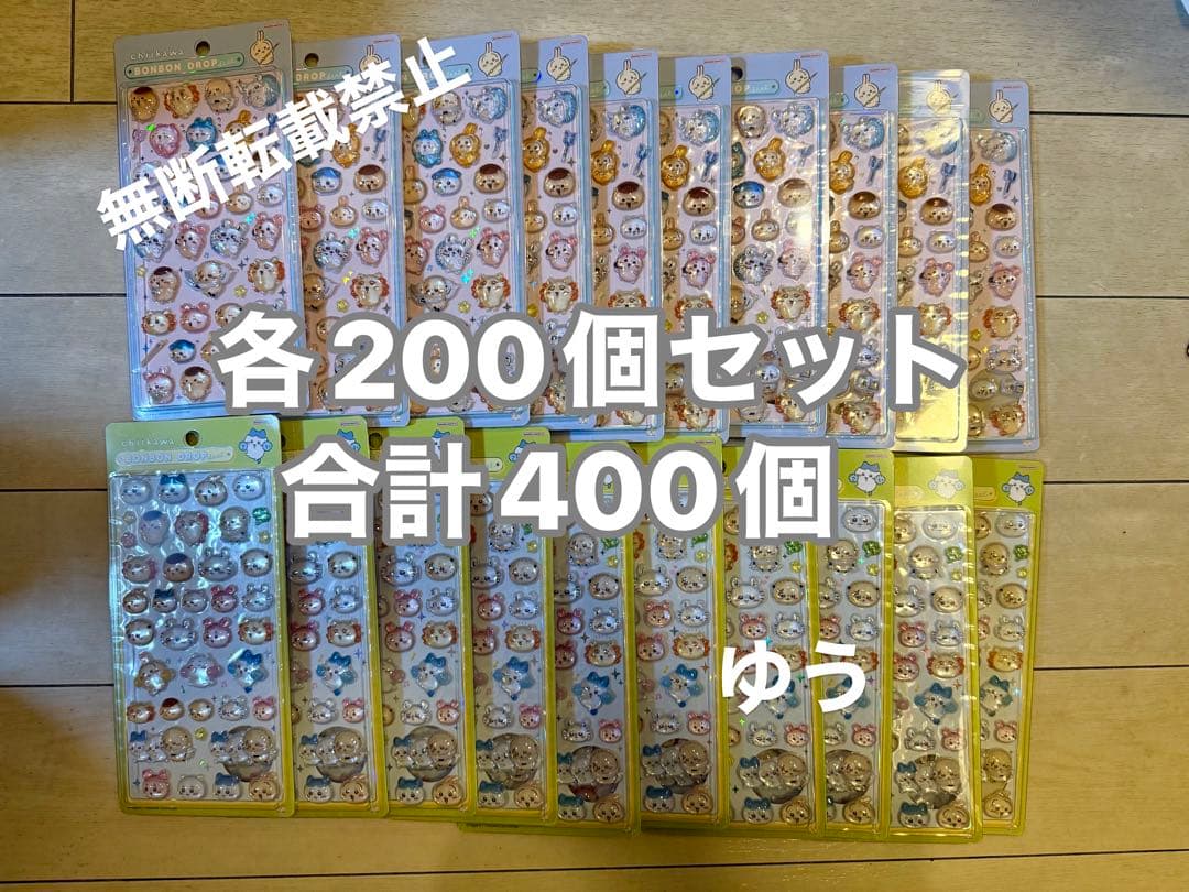 ちいかわ 新作ボンボンドロップシール BONBON DROP 200セット