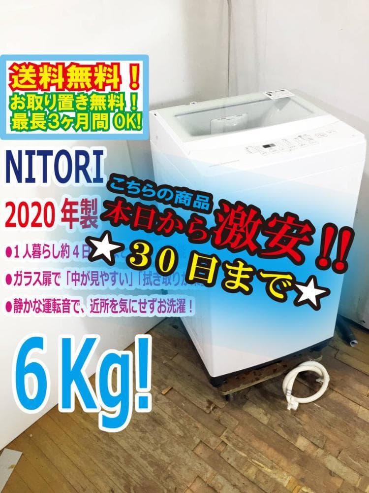 ★美品 中古★ニトリ 6kg 洗濯機【NTR60】G0NA