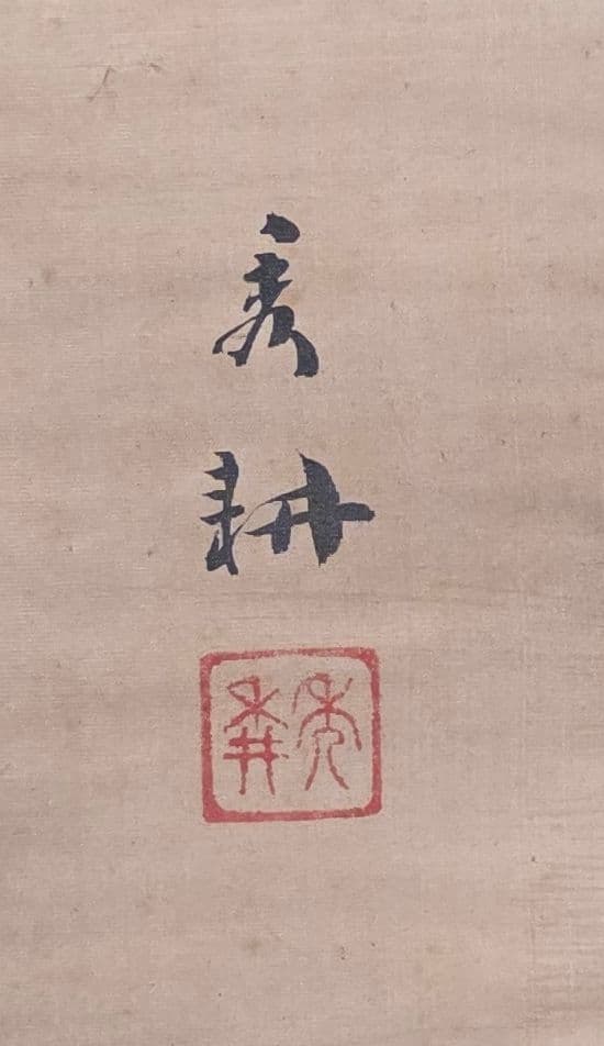 【百鶴図】岩田秀耕 2717 掛け軸 肉筆 正月 祝い事